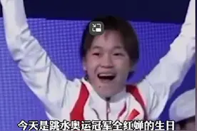 排场太大！全红婵18岁生日登新闻头版，众星祝福，全国大屏为庆生图片