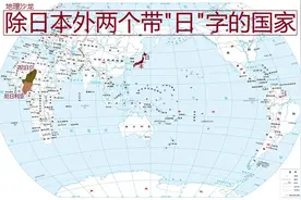 除了日本以外，你知道另外两个国名中带“日”字的国家是谁吗？图片