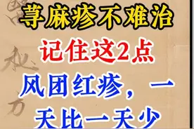 荨麻疹不难治，记住这2点图片