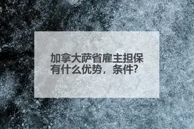 加拿大萨省雇主担保有什么优势？条件？图片