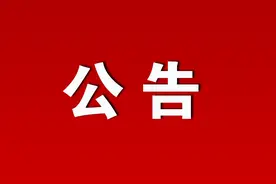 赤峰市教育局最新公告！图片