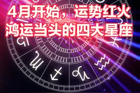 从4月初开始，运势红火，会鸿运当头，能释放快乐的四大星座图片
