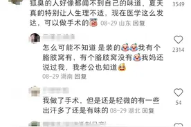 有“狐臭”的人自己真的闻不到吗？网友的经历，尴尬又好笑图片