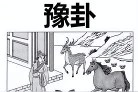 解读易经第十六卦：雷地豫（易图）图片