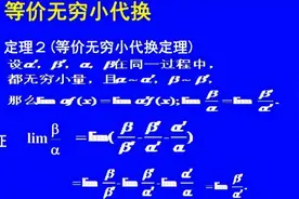 无穷小的比较及无穷小的等价代换图片