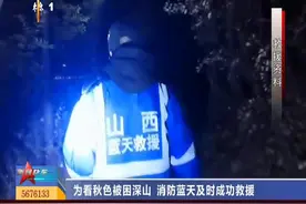 （视频）太原：为看秋色被困深山 消防蓝天及时成功救援图片