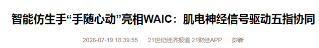 离开身体仍能操控！国产仿生手仅靠意念操作，观众直呼作弊！