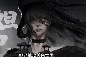 苏妲己背锅数千年：还原历史真相! 网友评论区大喊这祸害!图片