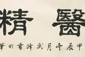 隶书新作·我书《大医精诚》赠医院（“每日一品”第2464期）图片