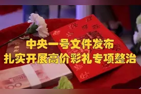 彩礼要大降了！国家一号文件瞄准农村高额彩礼，具体将如何整治？图片