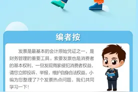 【税收宣传月】发票知多少图片