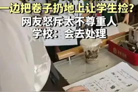 老师把试卷扔在地上让学生捡，还喝着奶茶做着美甲，太不尊重人！图片