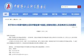 中国博士后科学基金第76批面上资助拟资助人员名单公示，共4347​人图片