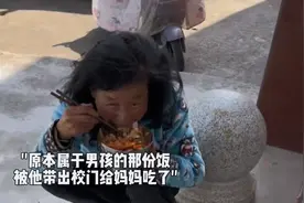 男孩背后吃同学剩饭，把午餐让给母亲，老师的举动引全网落泪图片