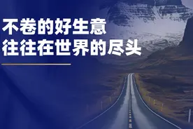 刘润：不卷的好生意，往往在世界的尽头图片