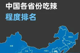 中国各省份吃辣程度排名，哪个省是你心中的吃辣天花板？图片
