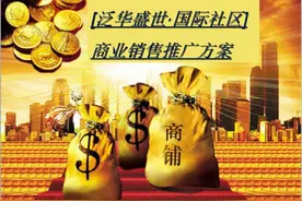 三四线城市社区商铺销售方案 -房地产图片