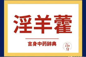 淫羊藿（补阳药）图片