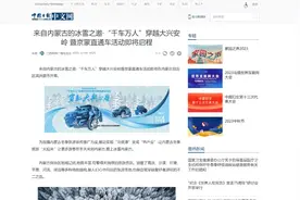 来自内蒙古的冰雪之邀 · 千车万人穿越大兴安岭话题火爆全网图片