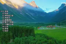 【美·听】很空灵的10首纯音乐，飘自神秘园的歌声，乐曲舒缓柔美图片