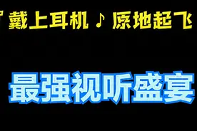 『戴上耳机 ♪ 原地起飞』3D8D环绕立体声介绍及其精选20首音乐欣赏图片