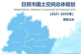 “阳光海岸.水运之都”日照市国土空间总体规划（2021-2035年）图片