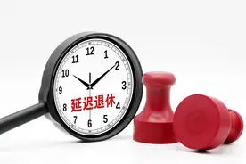 官宣！厅局级县处级女干部和高级职称女技术人员延迟退休政策明确图片