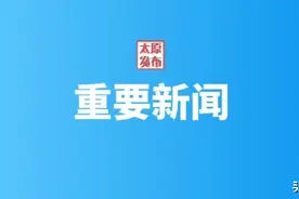 太原市红十字会第六次会员代表大会召开 韦韬作出批示 张新伟出席开幕式并讲话图片
