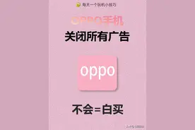OPPO手机，教你如何关闭所有广告图片