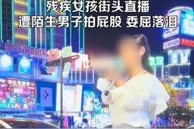 太气人！残疾女子直播被男子拍屁股，当地警方回应，知情人发声图片
