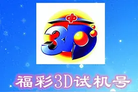 试机号码：2025013期福彩3D模拟试机号码来了，全质组合组六号码图片