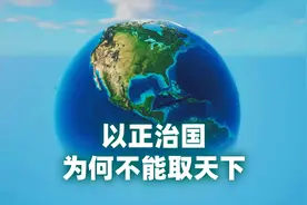 老子提醒说：“以正治国”是个陷阱，可惜人们迷惑已经很久了！图片