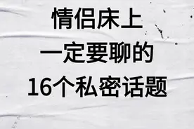 情侣一定要聊的16个私密话题图片