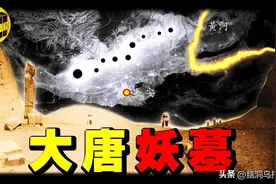 40万人盗不动的妖墓，破解武则天留下的顶级防盗风水局图片
