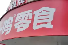 杀猪盘！某知名零食店倒闭跑路，三个月就扛不住，网友评论区炸锅图片