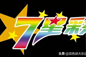 七星彩24106期彩票周五9月6日实单10注本文内容仅供分析图片