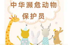 我外孙女小学开展“我是中华濒危动物保护员”项目化学习活动，好图片