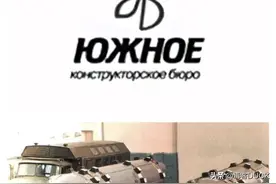 红色帝国的武器库：南方导弹设计局——苏联“撒旦”工厂图片