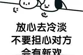 放心去冷淡，不要担心对方会有新欢图片