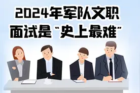 我的天，据说2024年军队文职面试是“史上最难”图片