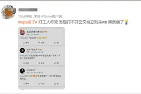 “WPS崩了”冲上热搜，公布补偿方案：已恢复，所有用户可以免费领取15天会员图片