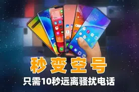 教你一招，让手机10秒变空号，让你从此远离电话骚扰图片