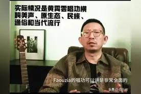 “苍老、腐朽、陈旧”如此点评是评乐？还是在扼杀歌手的艺术生命图片