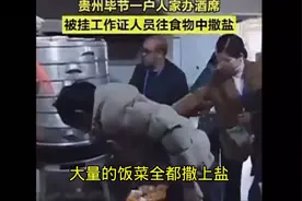 整治滥办酒席，工作人员直接往饭菜上撒盐，到底是对是错？图片