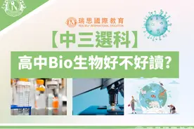 【中三選科】高中Bio生物好不好讀?科目簡介、選科考慮因素图片