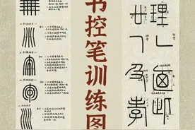 书法干货‖篆书控笔训练图解详细教程图片