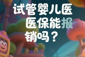 试管婴儿医保能够报销吗？怎么报？一文看清图片