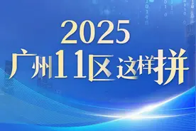 2025，广州11区这样拼→图片