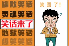 「小他讲笑话」：笑翻了，笑点再次失控，爆笑不断！图片