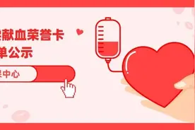 第四季度无偿献血荣誉卡办理名单公示！1月1日开放办理图片